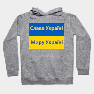 Glory to Ukraine! Peace to Ukraine Hoodie